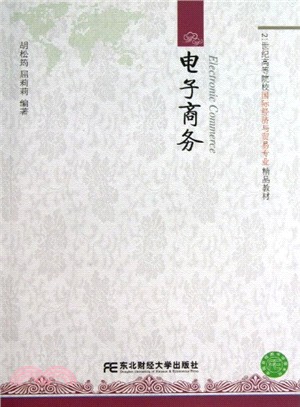 電子商務（簡體書）