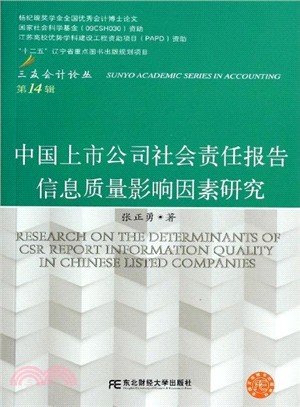 中國上市公司社會責任報告資訊品質影響因素研究（簡體書）