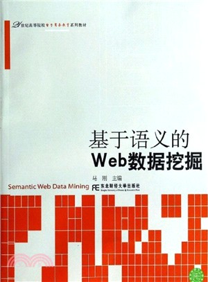 基於語義的WEB資料採擷（簡體書）