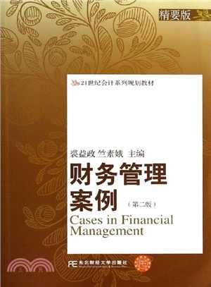 財務管理案例(第二版)（簡體書）
