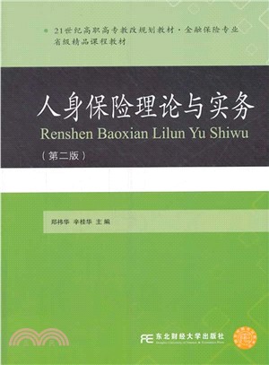 人身保險理論與實務(第2版)（簡體書）