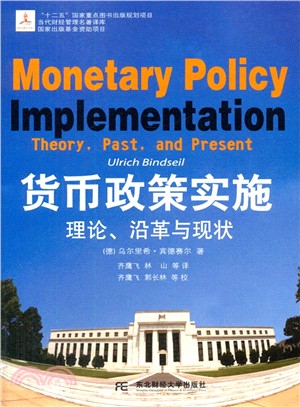貨幣政策實施：理論、沿革與現狀（簡體書）