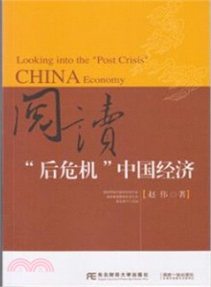 閱讀“後危機”中國經濟（簡體書）