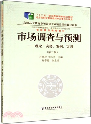 市場調查與預測：理論、實務、案例、實訓(第2版)（簡體書）