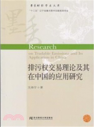 排汙權交易理論及其在中國的應用研究（簡體書）