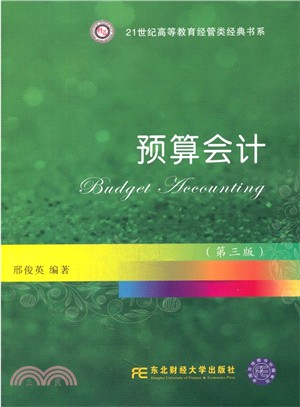 預算會計(第3版)（簡體書）