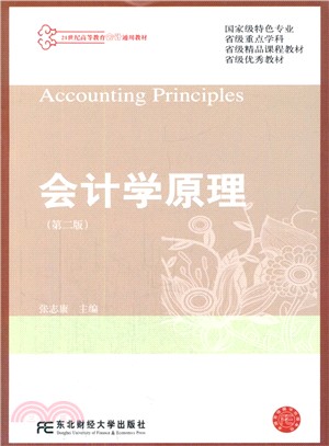 會計學原理(第2版)（簡體書）