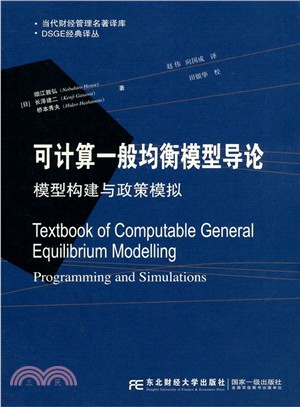 可計算一般均衡模型導論：模型構建與政策模擬（簡體書）
