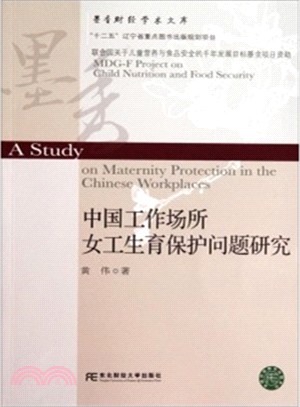 中國工作場所女工生育保護問題研究（簡體書）