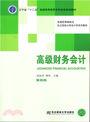 高級財務會計(第4版)（簡體書）