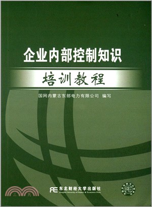 企業內部控制知識培訓教程（簡體書）