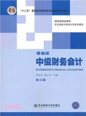 中級財務會計(精編版‧第3版)（簡體書）