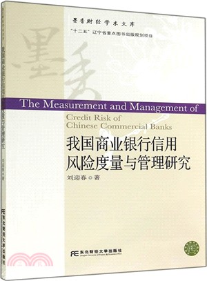 我國商業銀行信用風險度量與管理研究（簡體書）