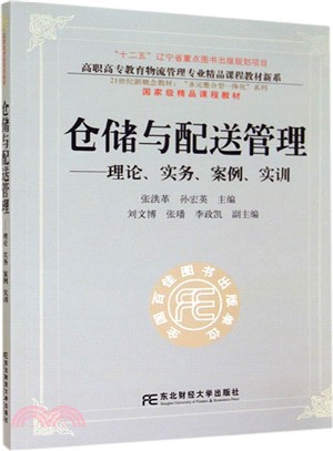 倉儲與配送管理：理論、實務、案例、實訓（簡體書）