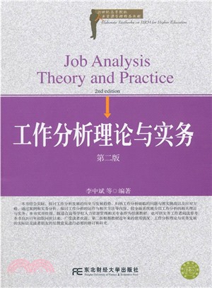 工作分析理論與實務(第2版)（簡體書）