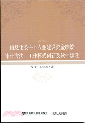 資訊化條件下農業建設資金績效審計方法、工作模式創新及軟件建設（簡體書）