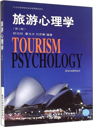 旅遊心理學 第3版（簡體書）