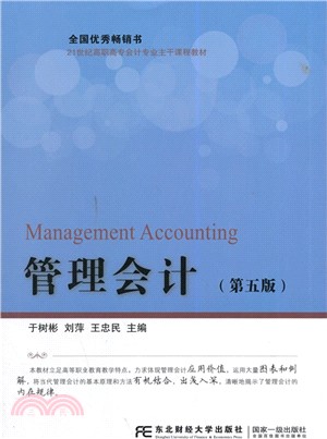 管理會計(第5版)（簡體書）