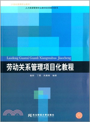 勞動關係管理專案化教程（簡體書）