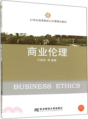 商業倫理（簡體書）