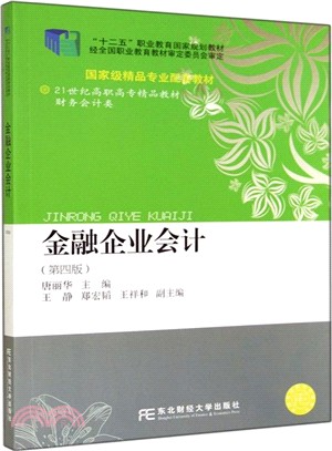 金融企業會計(第4版)（簡體書）