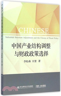 中國產業結構調整與財政政策選擇（簡體書）