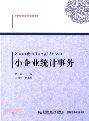 小企業統計事務（簡體書）