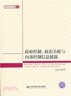 政府控制、政治關聯與內部控制資訊披露（簡體書）