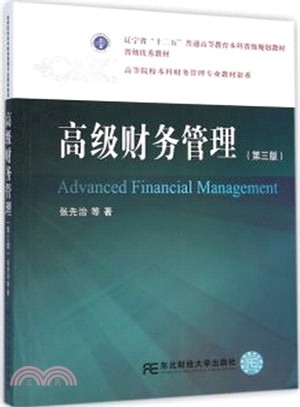 高級財務管理(第3版)（簡體書）