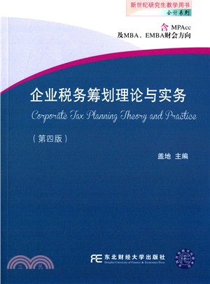 企業稅務籌畫理論與實務(第四版)（簡體書）