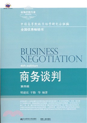 商務談判(第4版)（簡體書）