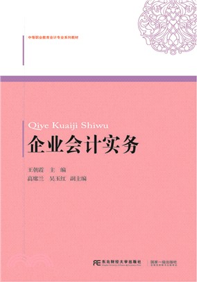 企業會計實務（簡體書）