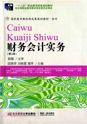 財務會計實務(第二版)（簡體書）