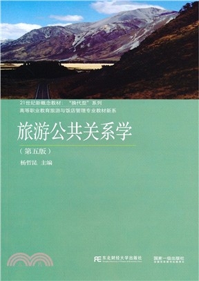 旅遊公共關係學(第5版)（簡體書）