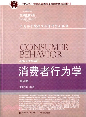 消費者行為學(第4版)（簡體書）