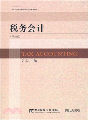 稅務會計(第3版)（簡體書）