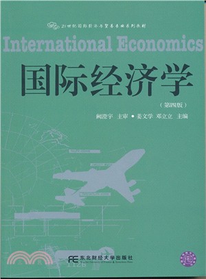國際經濟學(第4版)（簡體書）