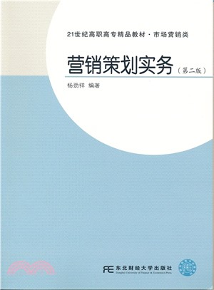 行銷策劃實務(第2版)（簡體書）