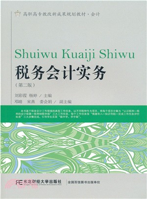 稅務會計實務(第2版)（簡體書）