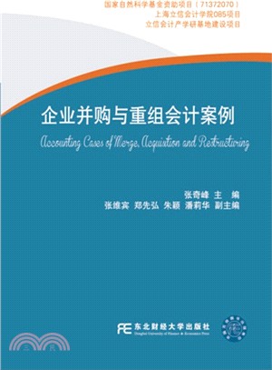 企業併購與重組會計案例（簡體書）