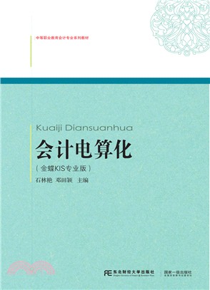 會計電算化(金蝶KIS專業版)（簡體書）
