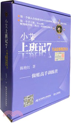 小艾上班記7：生命需要我們努力‧做賬高手訓練營（簡體書）