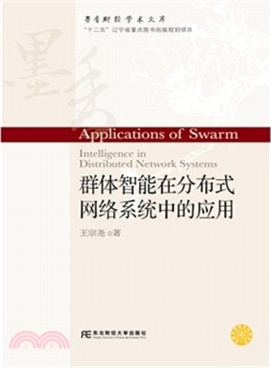 群體智慧在分散式網路系統中的應用（簡體書）