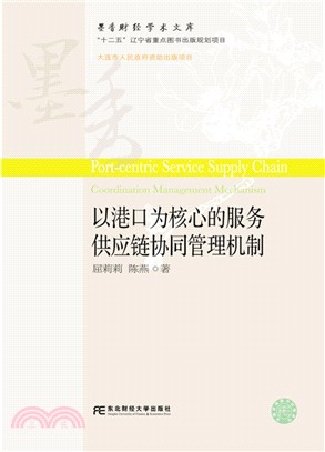 以港口為核心的服務供應鏈協同管理機制（簡體書）