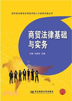 商貿法律基礎與實務（簡體書）