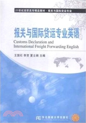 報關與國際貨運專業英語（簡體書）