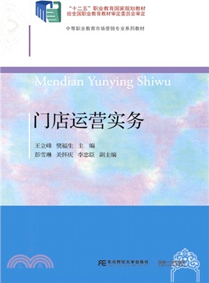 門店運營實務（簡體書）