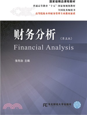 財務分析(第5版)（簡體書）