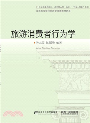 旅遊消費者行為學（簡體書）