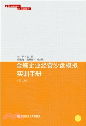 金蝶企業經營沙盤模擬實訓手冊（簡體書）